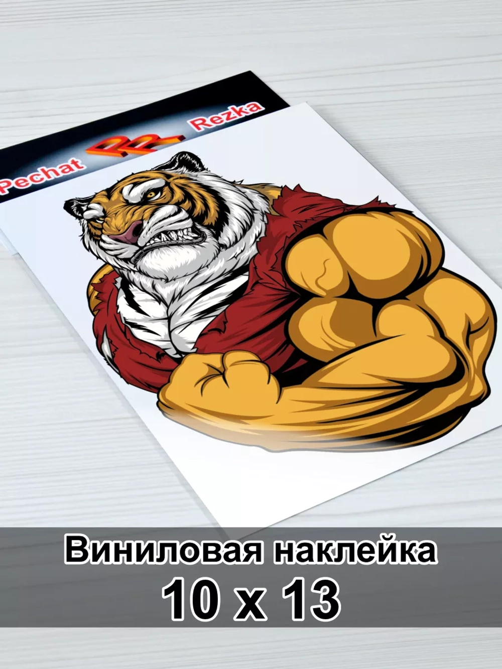 Наклейка - Тигр качок