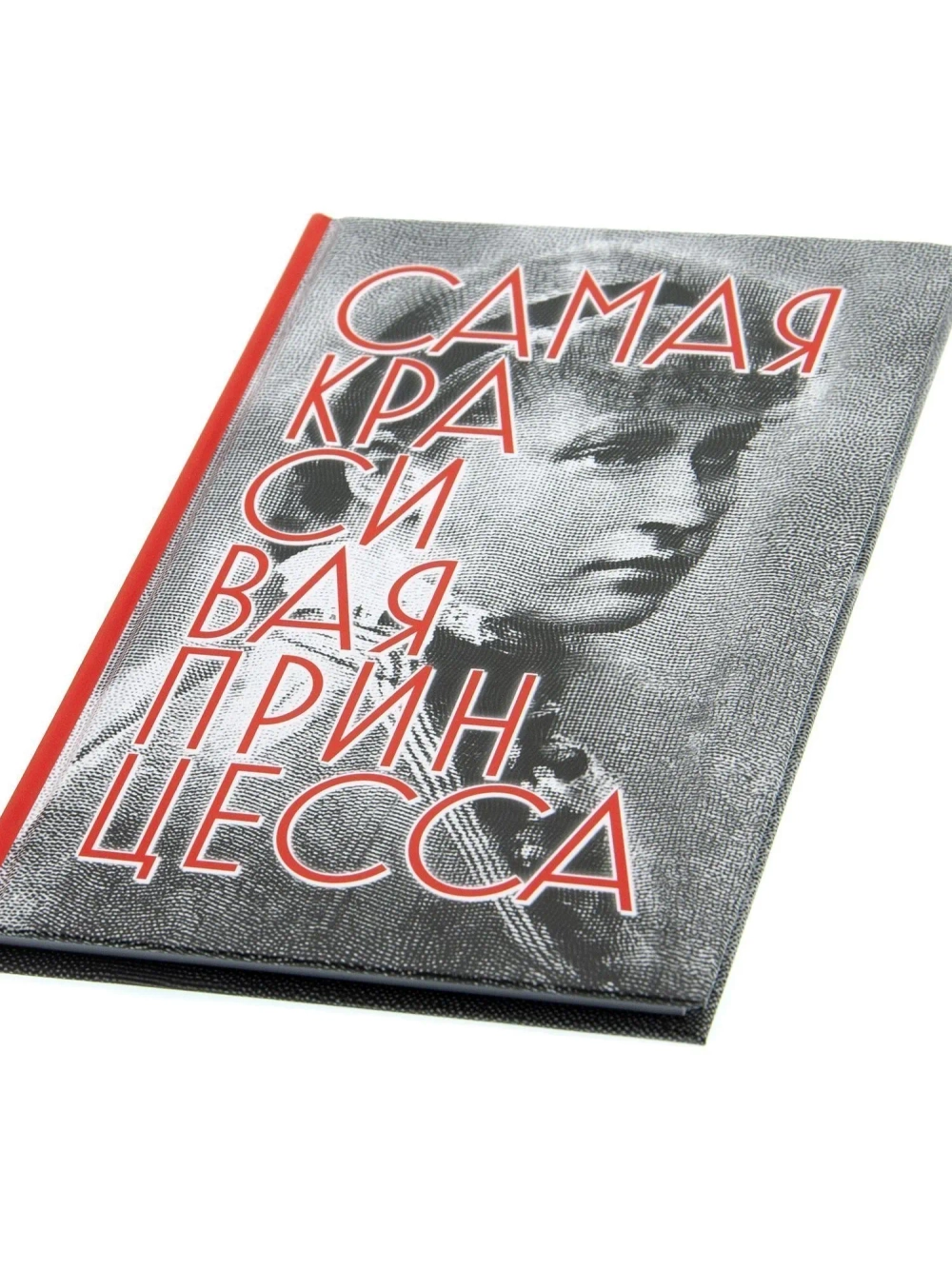 Самая красивая принцесса. Биографическая повесть о святой Елисавете Феодоровне