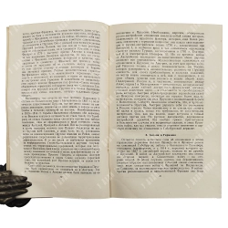 Ротштейн Ф.А. Две прусские войны. Австро-прусская (1866 г.) и Франко-прусская (1870-1871гг.). 1945