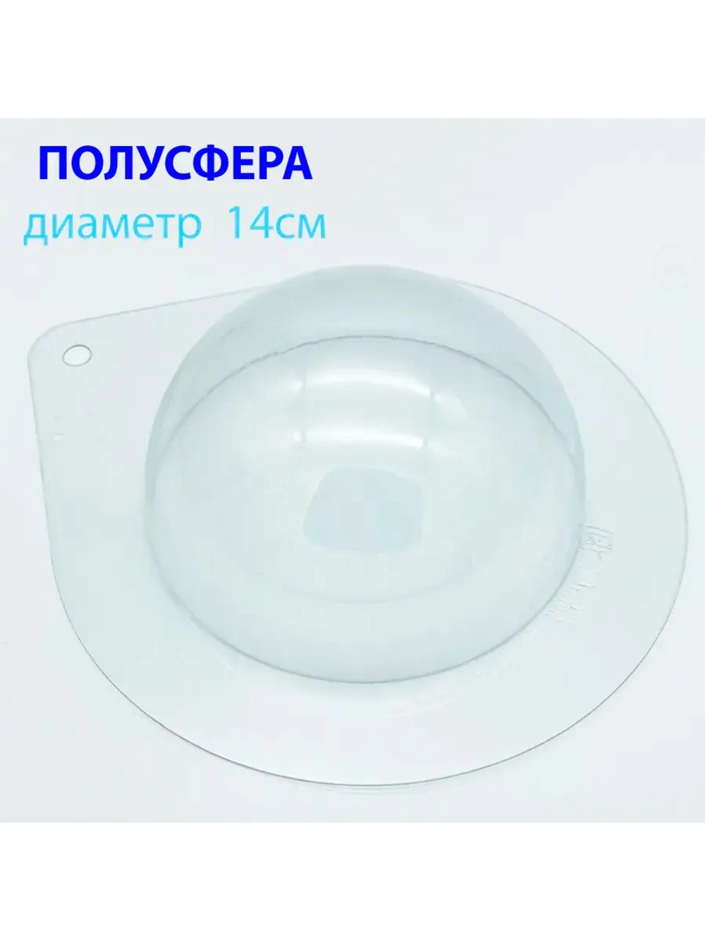 Пластиковая форма для шоколада Полусфера 14 см
