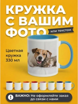 Кружка цветная с Вашим фото, надписью или принтом на заказ