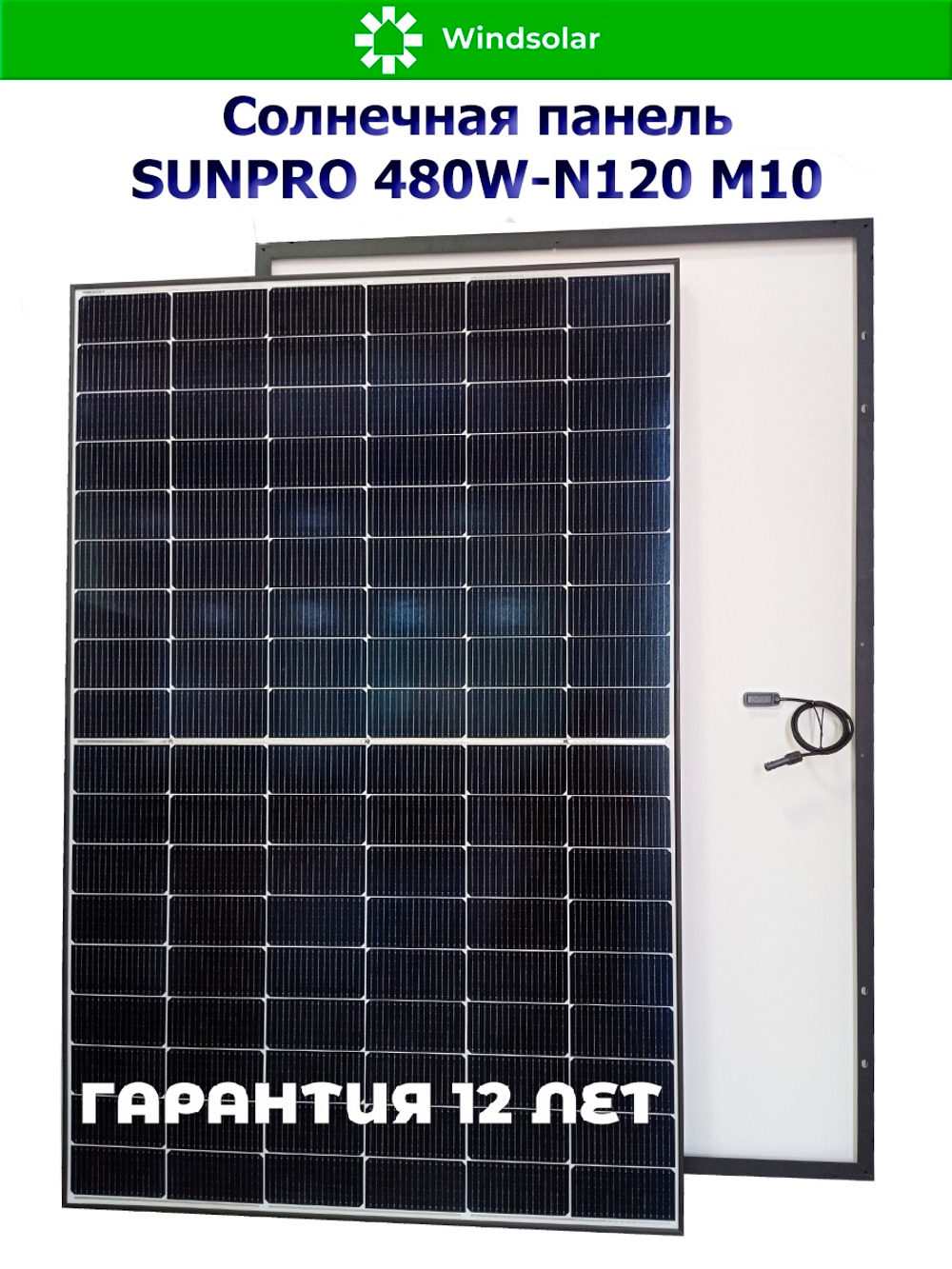 Солнечная панель (батарея) SUNPRO 480W-N120 M10