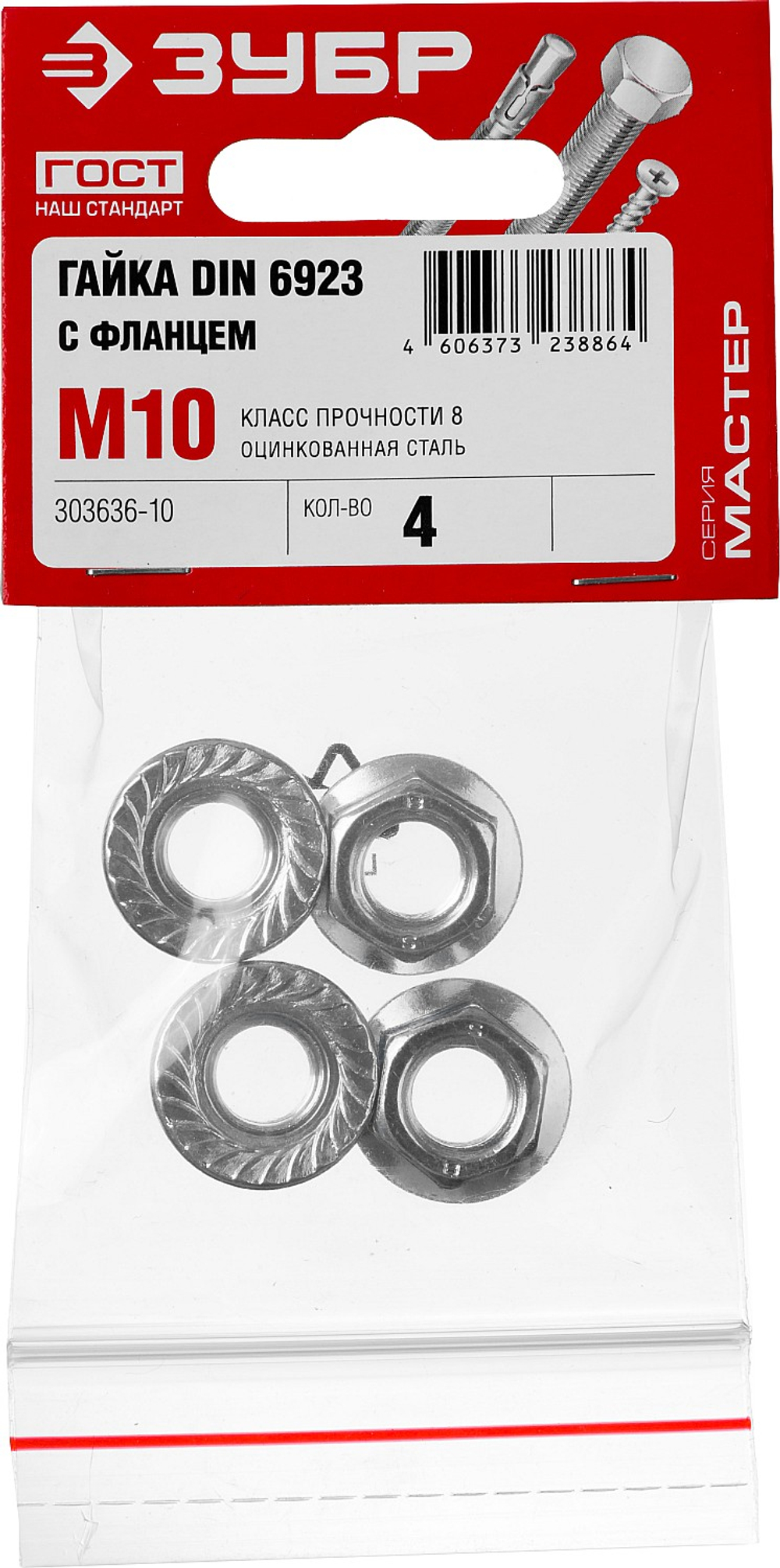 Гайка DIN 6923 с фланцем ЗУБР M10, 4 шт., кл. пр. 8, оцинкованная, 303636-10