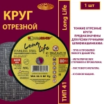 Круг отрезной 230х2х22,23 WA P36 (По нержавеющей стали; Long life)