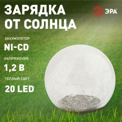 Светильник уличный ЭРА ERASF08-25 Шар на солнечной батарее 20 LED 20 cм | Садовые декоративные светильники