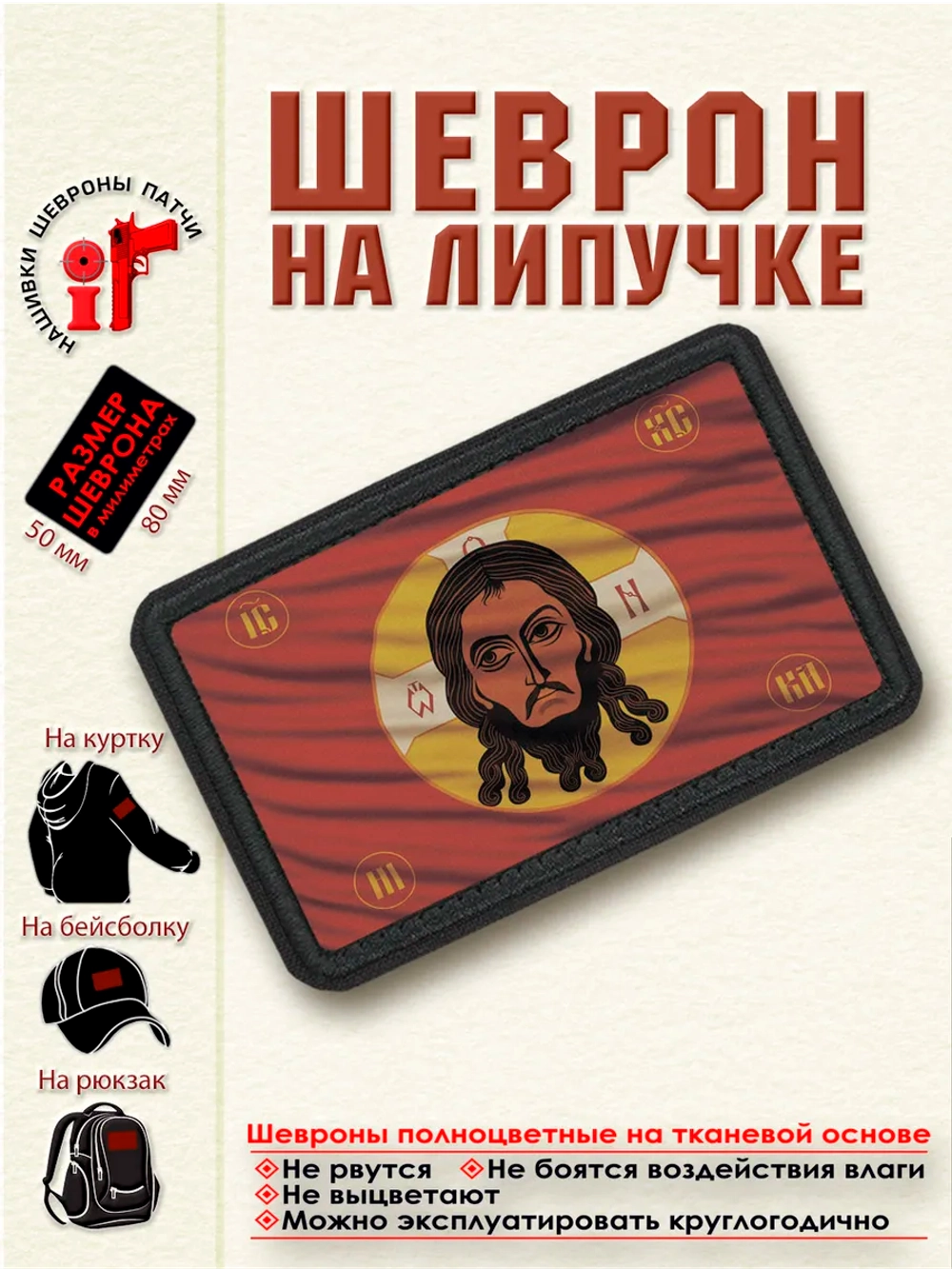 Шеврон "Флаг Спас Нерукотворный" dtf