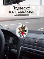 Подвеска в машину - Доберман