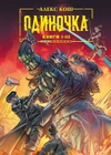Одиночка. Книги 1-3. Коллекционное издание (С автографом Алекса Коша)