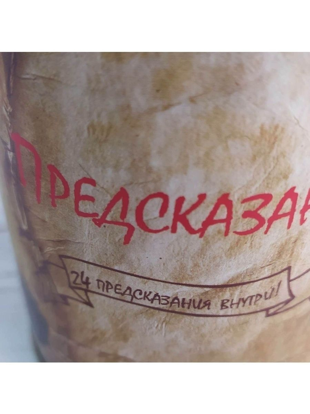 Подарочный набор с предсказаниями записками в тубе