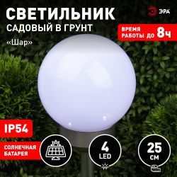 Светильник уличный ЭРА ERASF22-22 садовый на солнечных батареях Шар 25 см | Садовые декоративные светильники