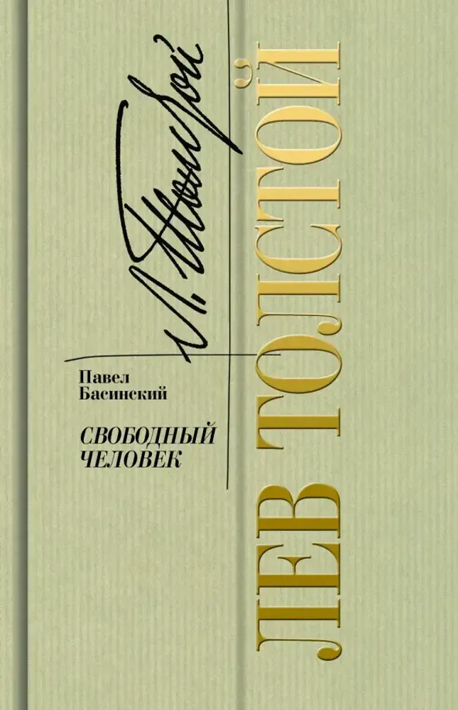 Лев Толстой — свободный человек Лев Толстой — свободный человек