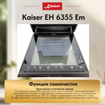 Встраиваемый электрический духовой шкаф Kaiser EH 6355 Em