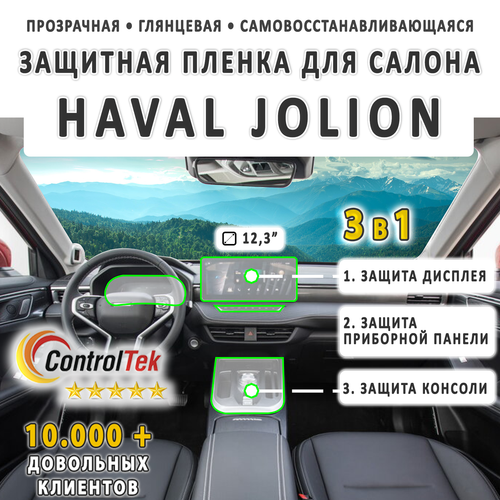 HAVAL JOLION (2021) - комплект защитных пленок 3 в 1. Пленка защитная ControlTek HYBRID со слоем TOP COAT. Толщина: 6 mil. (175 мкм.)