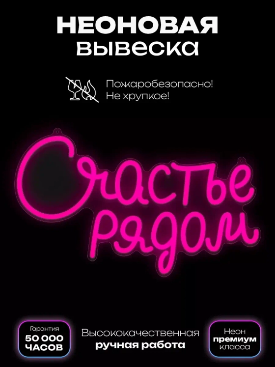 Неоновая вывеска "Счастье рядом" розовое