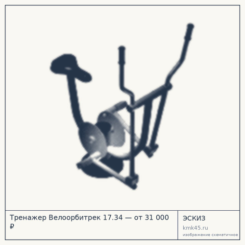 Тренажер Велоорбитрек 17.34 — от 31 000 ₽