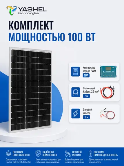Солнечная электростанция Yashel 100Вт/10A Монокристалл PWM
