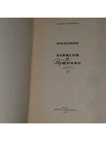 Записки о Пушкине. Пущин Иван Иванович