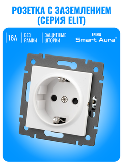 Розетка с заземлением Smart Aura серия ELIT без рамки