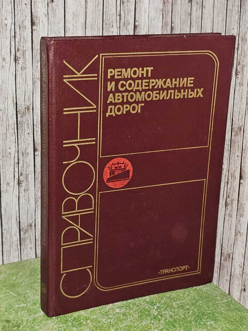 Справочник инженера-дорожника. Ремонт и содержание автомобильных дорог. Васильев А. П.