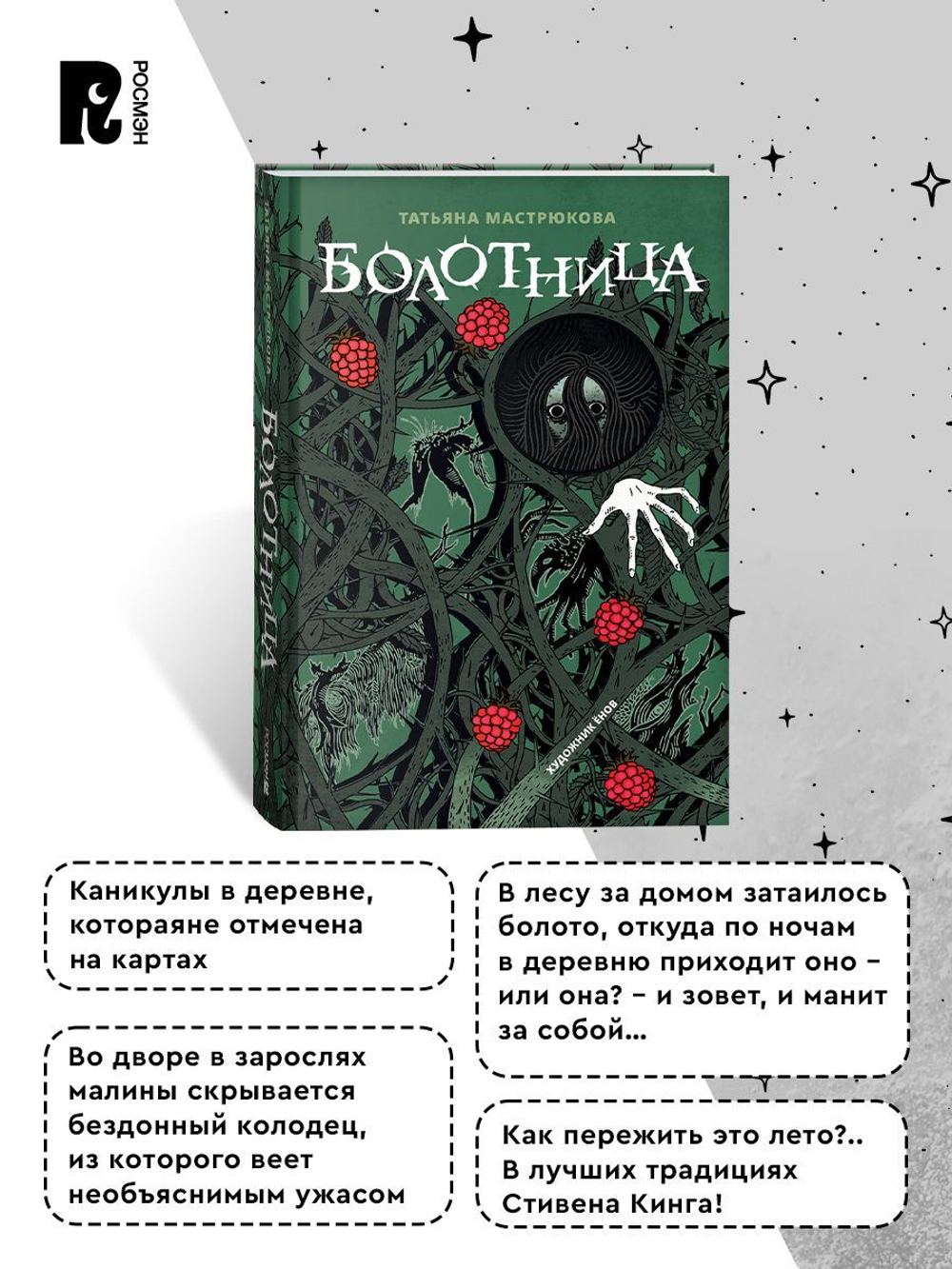 Мастрюкова Т. Болотница (спец.издание)