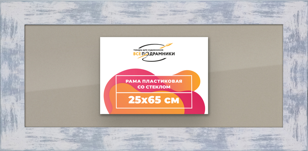 Рамка 25x65 для постера и фотографий