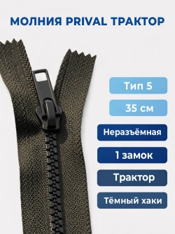 Молния Трактор-5. неразъёмная, однозамковая, 35 см
