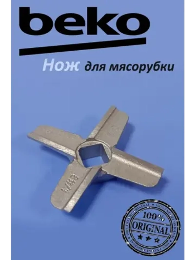 Нож для мясорубки 9178017079 (не поставляется) Beko