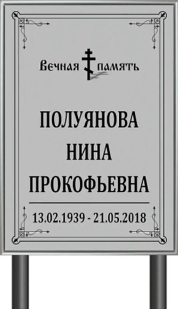 Табличка "Памятник" с фио и даты На 40*60 см (серая)