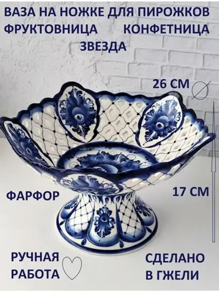 Конфетница фруктовница Гжель ваза для конфет фруктов