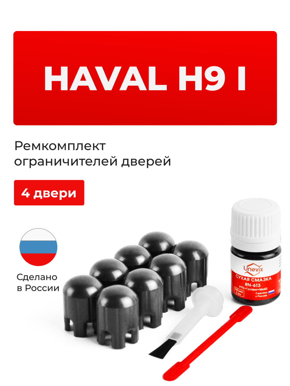 Ремкомплект ограничителей дверей Haval H9 (I) (4 двери, тип 203) 2014-2021