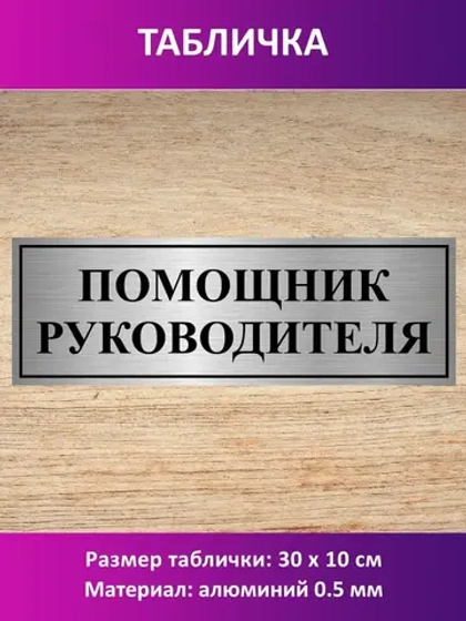 Табличка "Помощник руководителя".