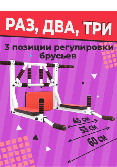 Турник-Брусья-Пресс 3в1 "Мультихват" Бело-Красный