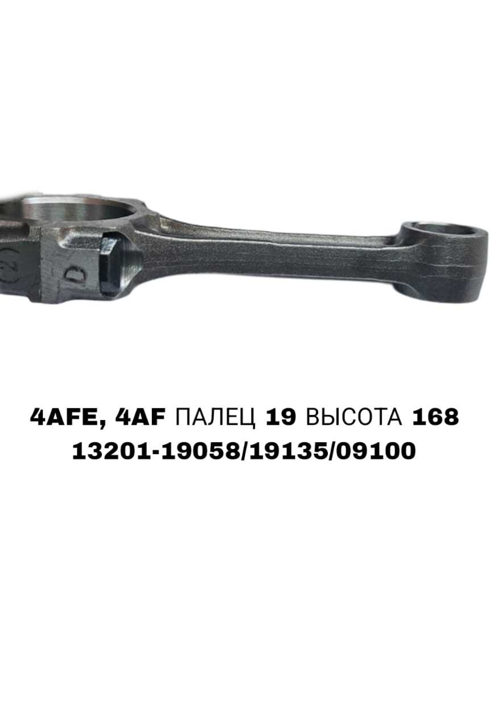 Шатун Коленвала 4AFE ,4AF , 4AGE