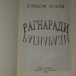 Рагнаради (Уорти Рэндом.) 1994 г.