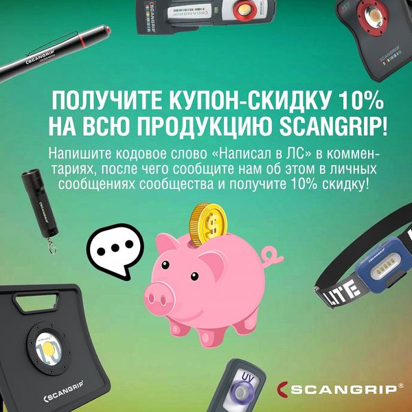ПОЛУЧИТЕ КУПОН-СКИДКУ 10% НА ВСЮ ПРОДУКЦИЮ SCANGRIP! ПОЛУЧИТЕ КУПОН-СКИДКУ 10% НА ВСЮ ПРОДУКЦИЮ SCANGRIP!