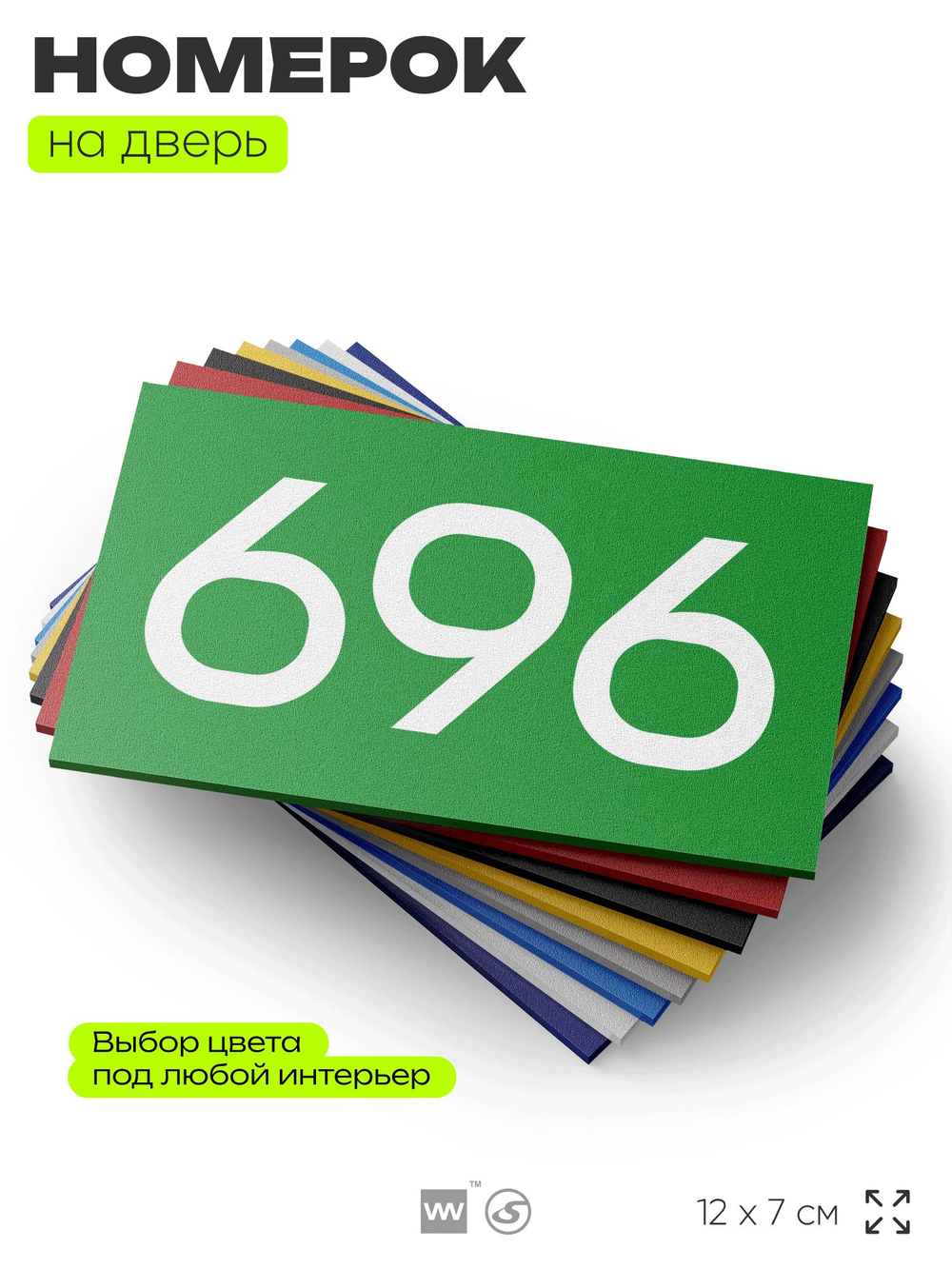 Номер на дверь 696, табличка на дверь для офиса, квартиры, кабинета, аудитории, склада, зеленая 120х70 мм, Айдентика Технолоджи