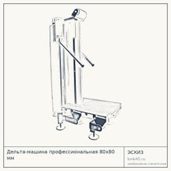 Дельта-машина профессиональная 80х80 мм — от 179 000 ₽