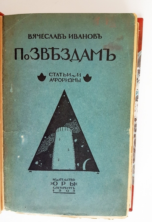 "По звездам. (Статьи и афоризмы)". Вячеслав Иванов. 1909 г.