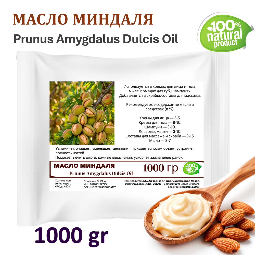 Масло миндаля (баттер) / Prunus Amygdalus Dulcis Oil