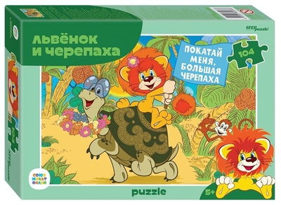 Пазл 104эл. "Львёнок и черепаха" (new) (Степ пазл)
