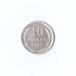 10 копеек 1928г XF