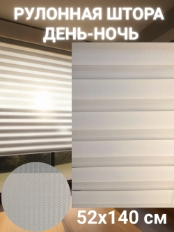 Рулонные шторы День-Ночь 52х140 см