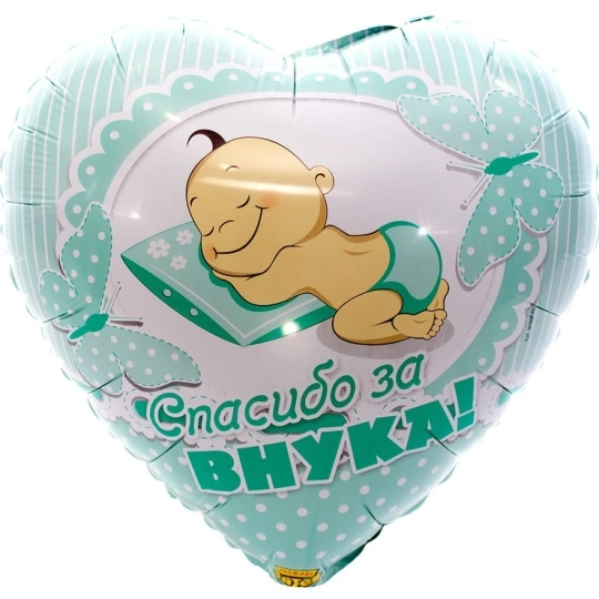 Шар Сердце СПАСИБО ЗА ВНУКА