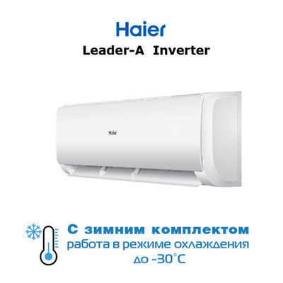 Haier AS12TL5HRA-A / 1U12TL5FRA-A кондиционер с зимним комплектом