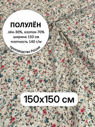 1,5м. Ткань для шитья, полулен, "Мильфлёр", лен-30%, хлопок-70%, ширина 150см, плотность 140, отрез 150х150 см.