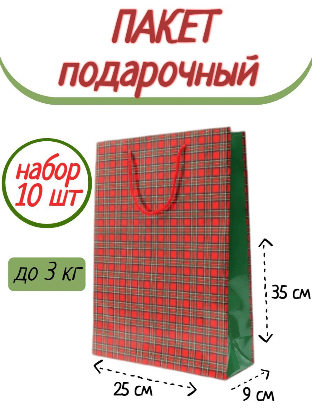 Набор подарочных пакетов, 10 шт