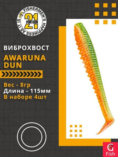 Виброхвост Awaruna Dun,4.5'',115мм,8гр,цвет 1307,4 шт/уп.