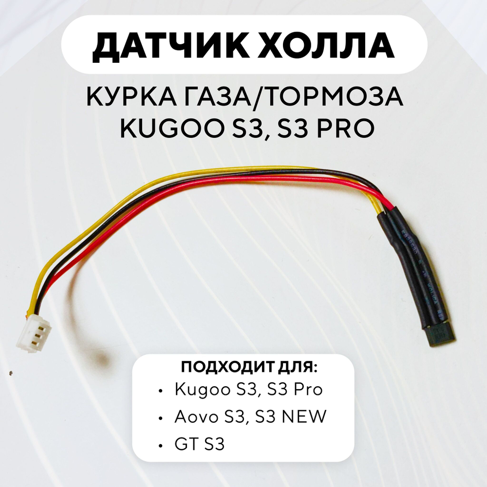 Датчик Холла в курок газа/тормоза для электросамоката Kugoo S3/S3 Pro