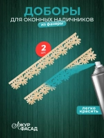 Наличники дополнительные детали добор фанера