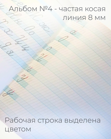 Альбом для письма №4 "Пишу красиво!", 1 шт.